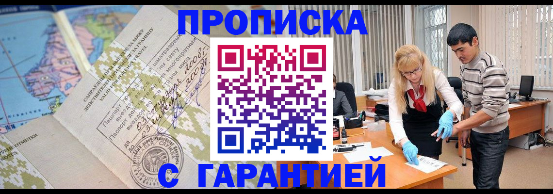 прописка 2025 в Видном